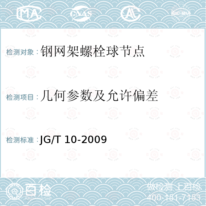 幾何參數及允許偏差 JG/T 10-2009 鋼網架螺栓球節點