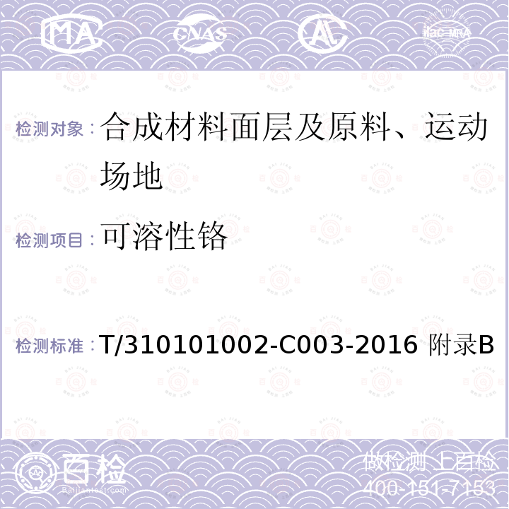 可溶性铬 T/310101002-C003-2016 附录B 上海市团体标准 学校运动场地塑胶面层有害物质限量 