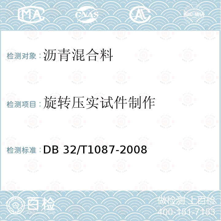 旋转压实试件制作 DB32/T 1087-2008 江苏省高速公路沥青路面施工技术规范