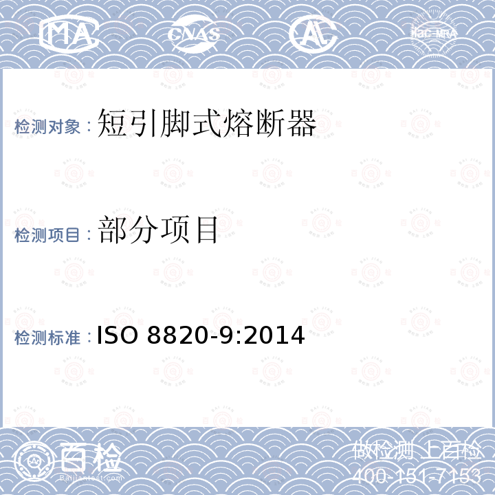 部分项目 ISO 8820-9-2014 道路车辆 熔断器 第9部分:带缩短焊片的熔断器(K型)