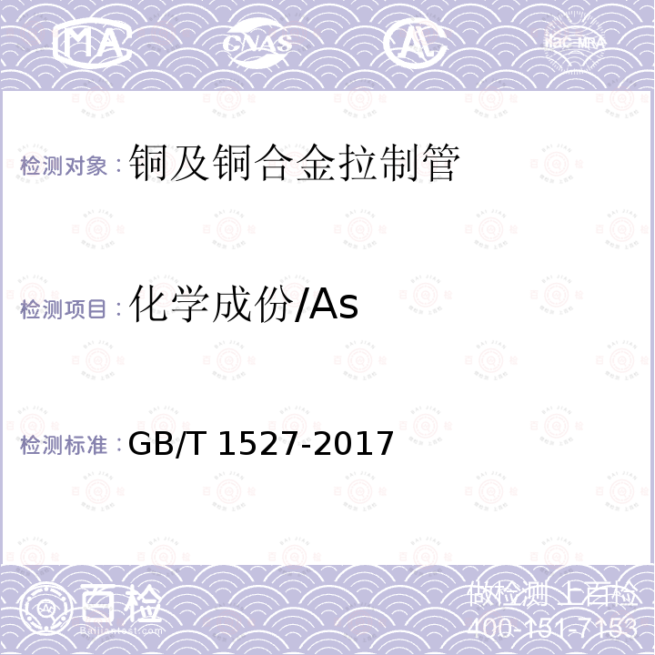 化学成份/As GB/T 1527-2017 铜及铜合金拉制管