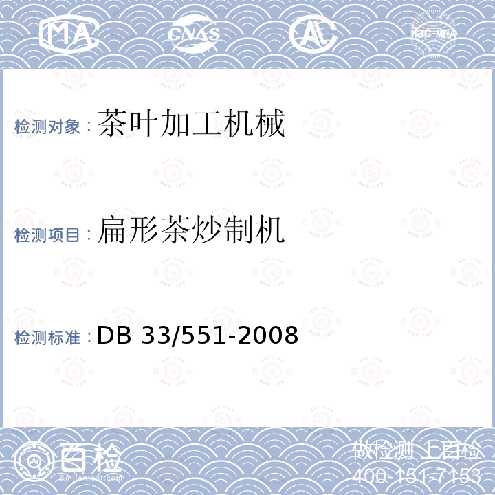 扁形茶炒制机 DB33/T 551-2008(2019) 扁形茶炒制机 质量安全要求