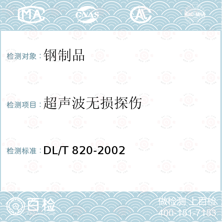 超声波无损探伤 DL/T 820-2002 管道焊接接头超声波检验技术规程
