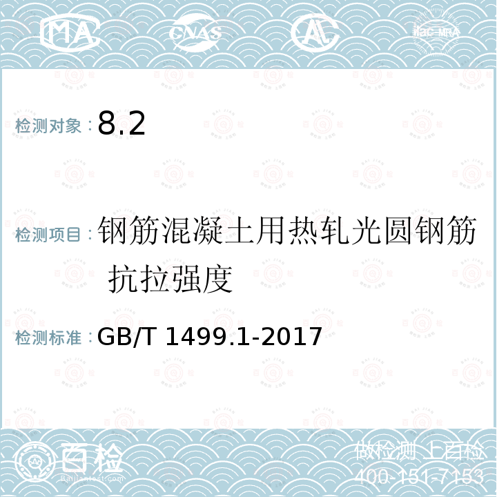 钢筋混凝土用热轧光圆钢筋 抗拉强度 GB/T 1499.1-2017 钢筋混凝土用钢 第1部分：热轧光圆钢筋