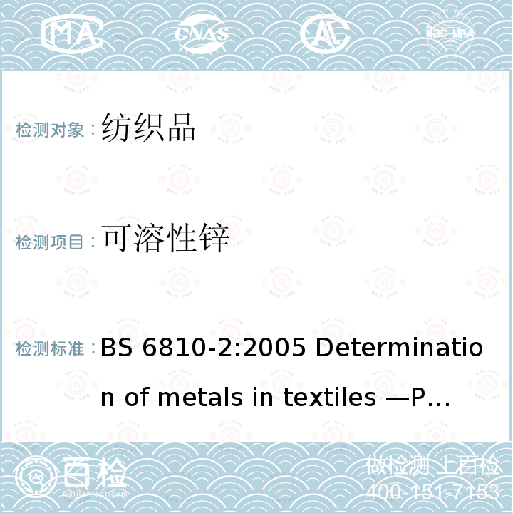 可溶性锌 纺织品中金属元素的测定 第2部分：原子发射光谱法 BS 6810-2:2005 Determination of metals in textiles —Part 2: Analysis by atomic emission spectroscopy BS 6810-2:2005