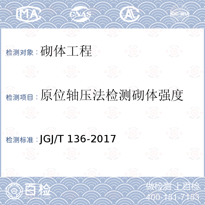 原位轴压法检测砌体强度 JGJ/T 136-2017 贯入法检测砌筑砂浆抗压强度技术规程(附条文说明)