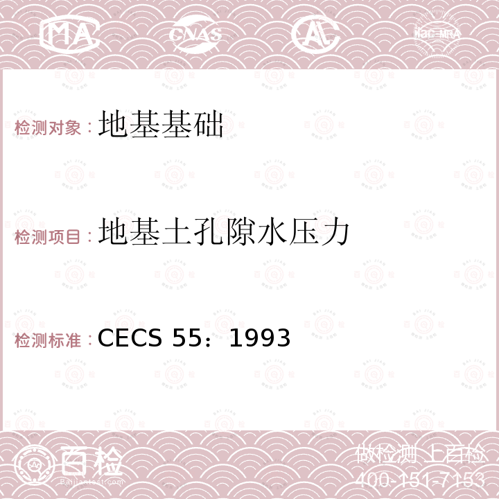 地基土孔隙水压力 CECS 55:1993 《孔隙水压力测试规程》CECS55：1993