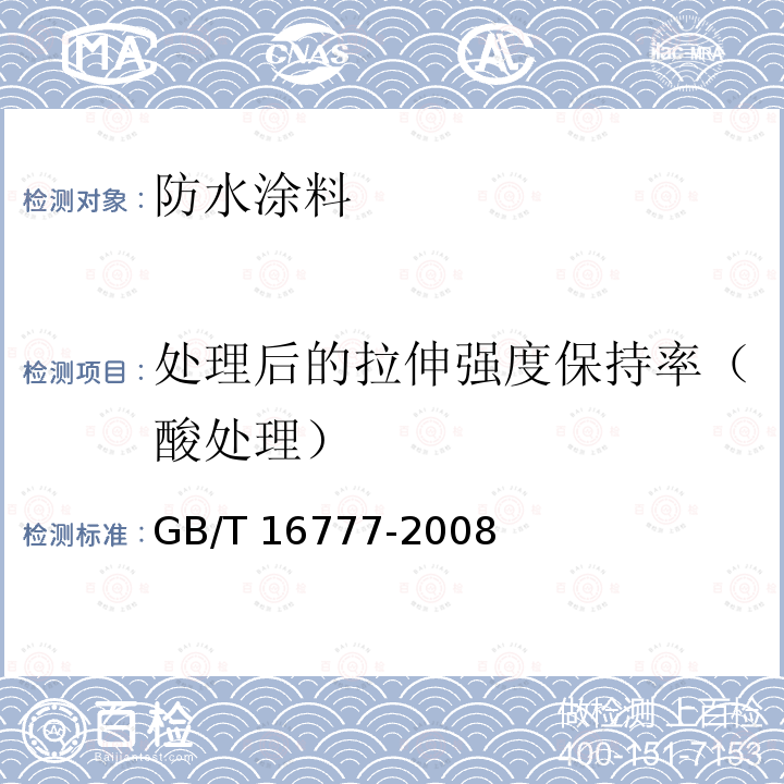 处理后的拉伸强度保持率（酸处理） GB/T 16777-2008 建筑防水涂料试验方法