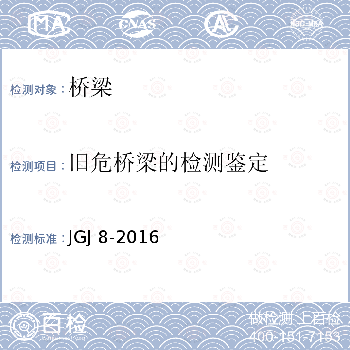 旧危桥梁的检测鉴定 JGJ 8-2016 建筑变形测量规范(附条文说明)