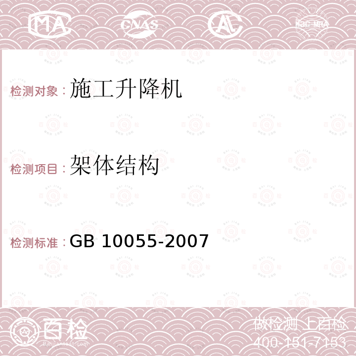 架体结构 GB 10055-2007 施工升降机安全规程