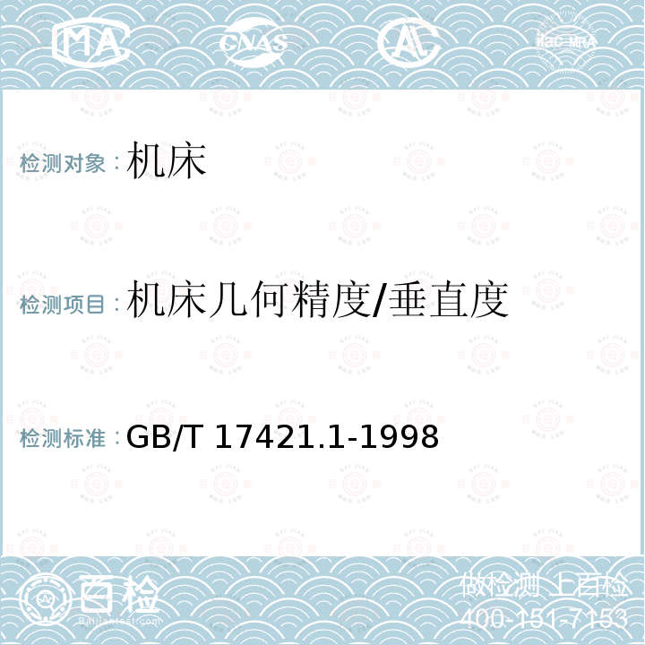 机床几何精度/垂直度 GB/T 17421.1-1998 机床检验通则 第1部分:在无负荷或精加工条件下机床的几何精度