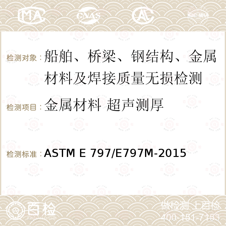 金属材料 超声测厚 手动超声脉冲回波接触式测厚方法ASTM E797/E797M-2015