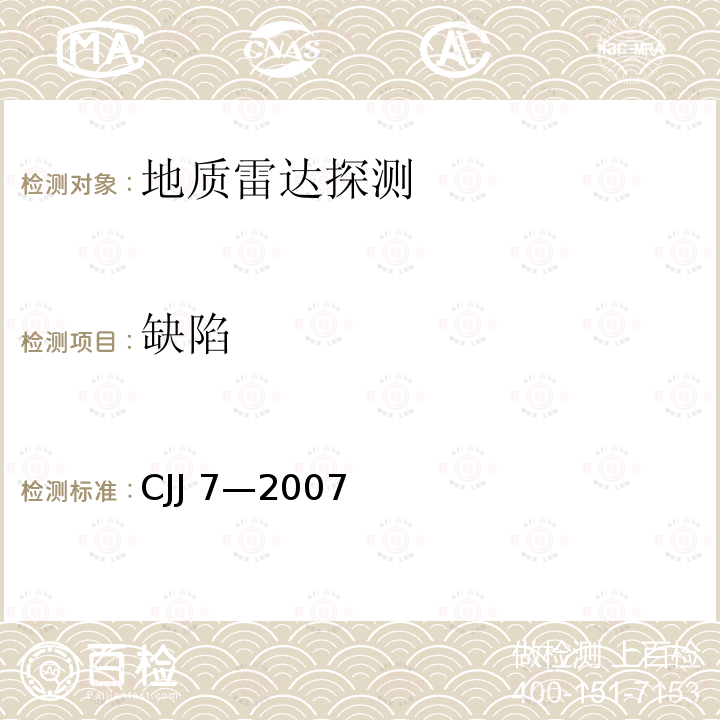 缺陷 CJJ 7-2007 城市工程地球物理探测规范(附条文说明)