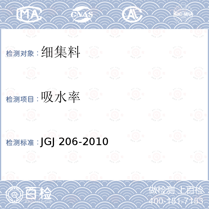 吸水率 JGJ 206-2010 海砂混凝土应用技术规范(附条文说明)