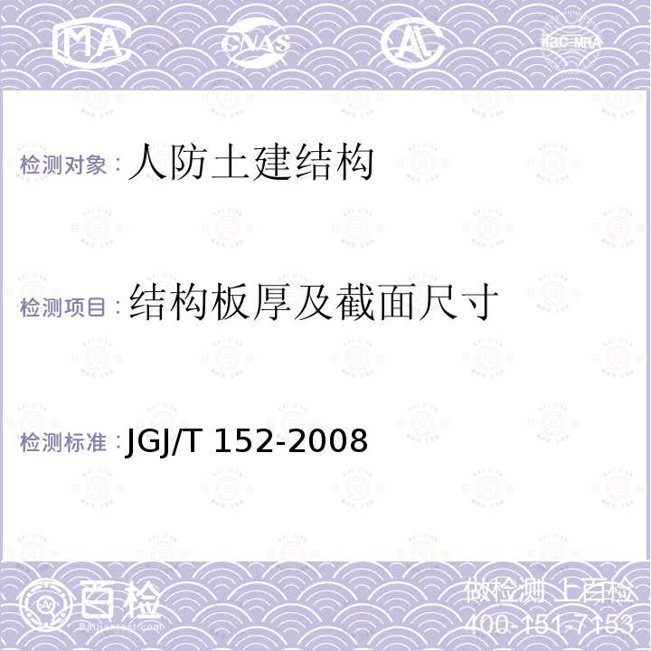 结构板厚及截面尺寸 JGJ/T 152-2008 混凝土中钢筋检测技术规程(附条文说明)