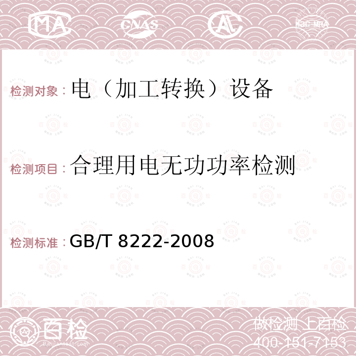 合理用电无功功率检测 GB/T 8222-2008 用电设备电能平衡通则