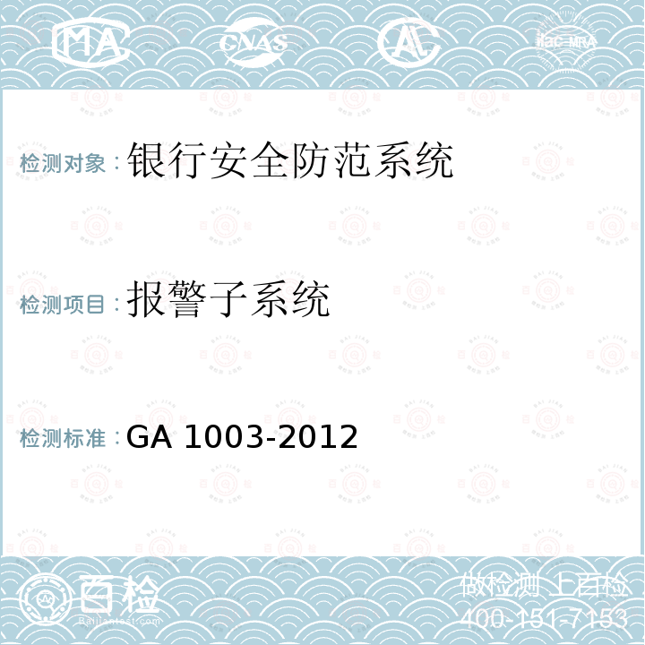 报警子系统 GA 1003-2012 银行自助服务亭技术要求