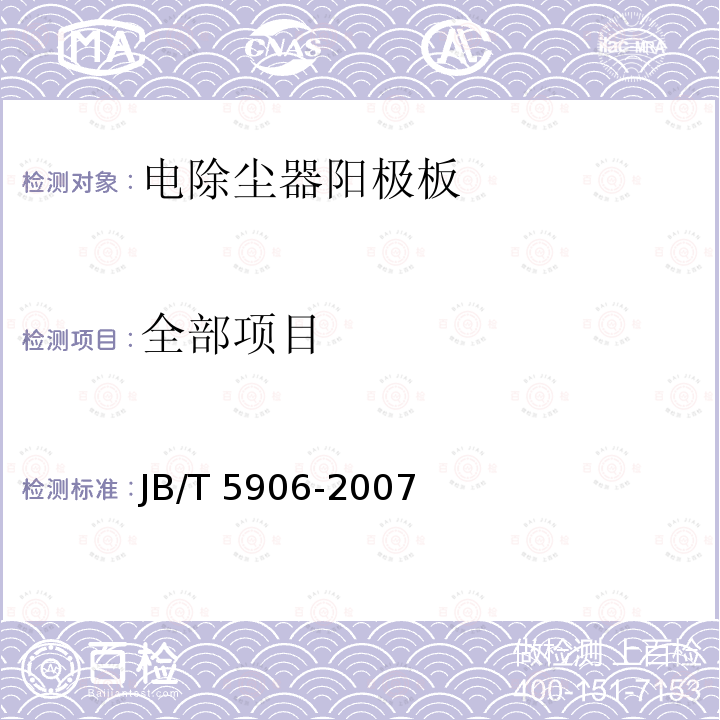 全部项目 JB/T 5906-2007 电除尘器 阳极板