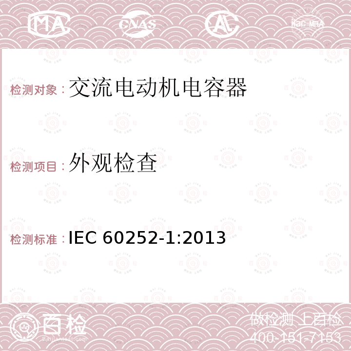 外观检查 IEC 60252-1:2013 交流电动机电容器 第1部分：总则—性能、试验和定额—安全要求—安装和运行导则
