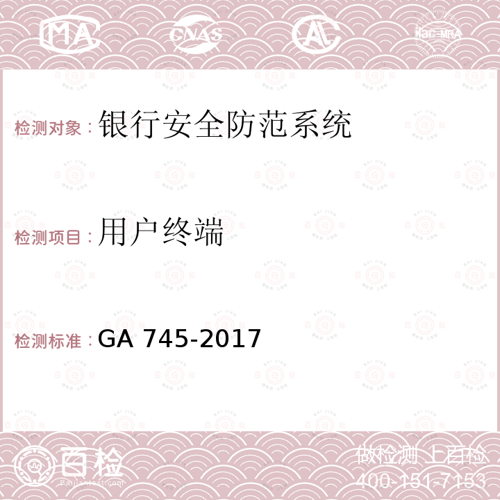 用户终端 GA 745-2017 银行自助设备、自助银行安全防范要求