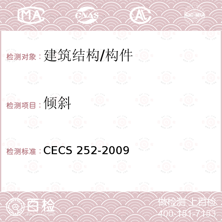 倾斜 火灾后建筑结构鉴定标准 CECS 252-2009