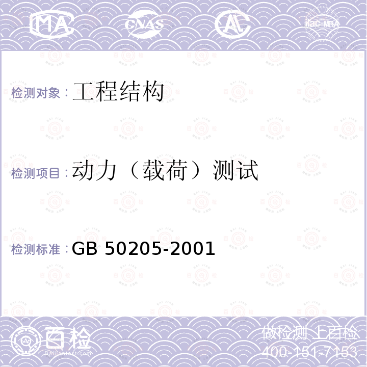 动力（载荷）测试 GB 50205-2001 钢结构工程施工质量验收规范(附条文说明)