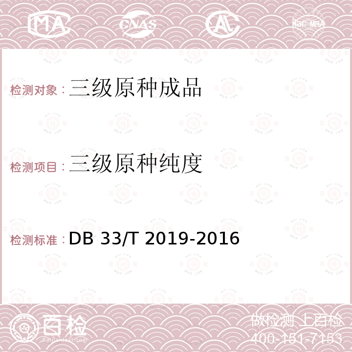 三级原种纯度 DB33/T 217-2015 蚕种质量及检验检疫 蚕种生产技术规程DB33/T 2019-2016