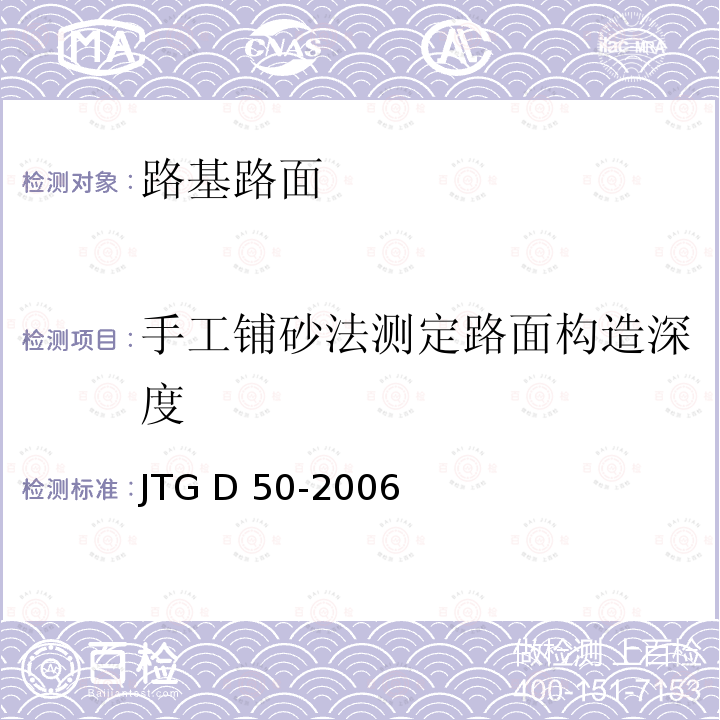 手工铺砂法测定路面构造深度 JTG D50-2006 公路沥青路面设计规范(附法文版)(附勘误单)