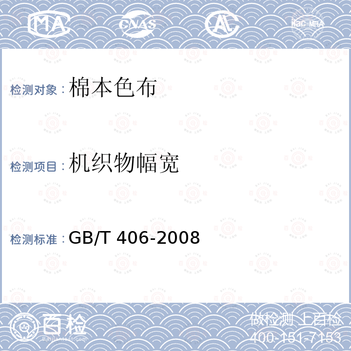 机织物幅宽 GB/T 406-2008 棉本色布