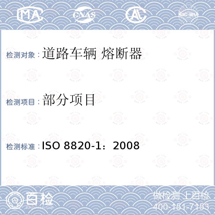 部分项目 ISO 8820-1-2014 道路车辆 熔断器 第1部分:定义和通用试验要求