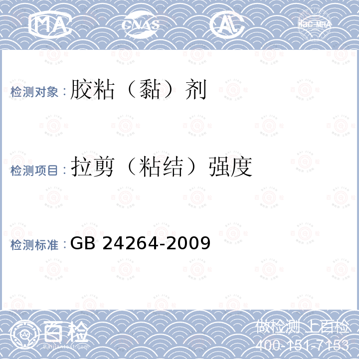 拉剪（粘结）强度 GB/T 24264-2009 【强改推】饰面石材用胶粘剂(包含勘误单1)