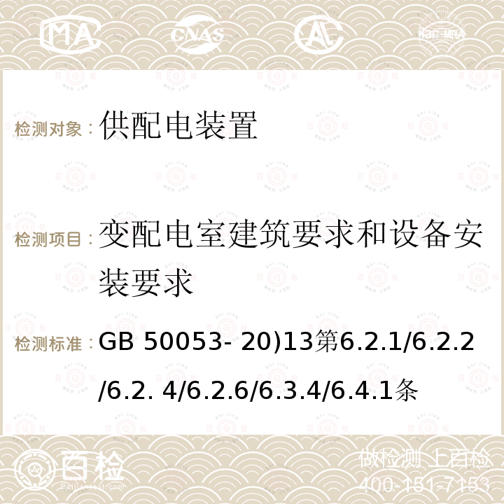 变配电室建筑要求和设备安装要求 GB 50053-20 《20KV及以下变电所设计规范》GB 50053- 20)13第6.2.1/6.2.2/6.2. 4/6.2.6/6.3.4/6.4.1条