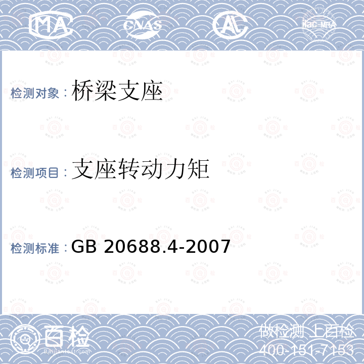 支座转动力矩 《橡胶支座第4部分普通橡胶支座》GB 20688.4-2007