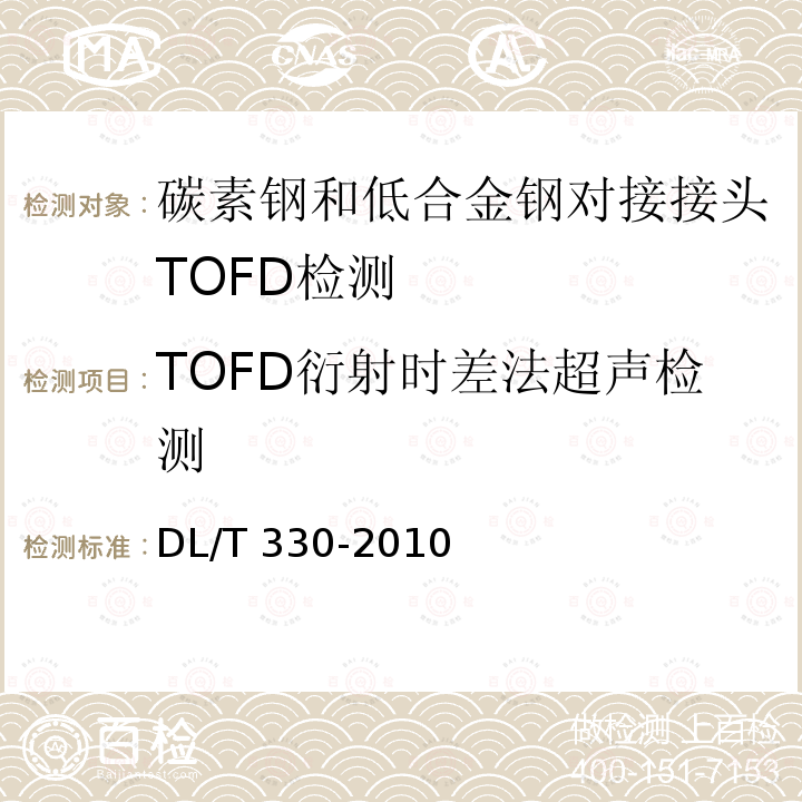 TOFD衍射时差法超声检测 DL/T 330-2010 水电水利工程金属结构及设备焊接接头衍射时差法超声检测