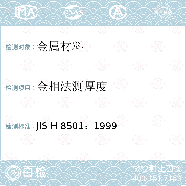 金相法测厚度 JIS H 8501 镀层的厚度试验方法     ：1999