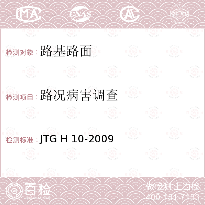 路况病害调
查 JTG H10-2009 公路养护技术规范(附条文说明)