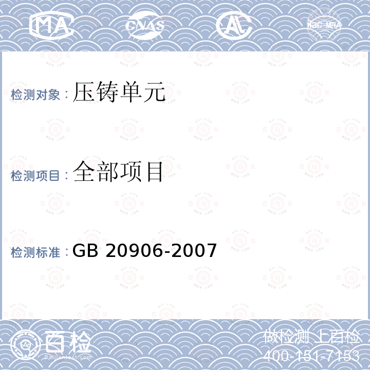 全部项目 GB 20906-2007 压铸单元安全技术要求