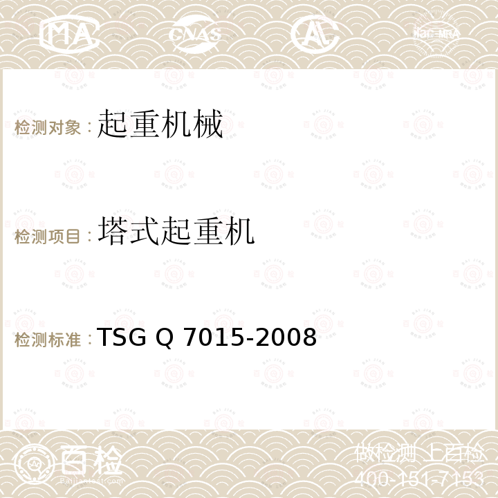 塔式起重机 起重机械定期检验规则 TSG Q7015-2008