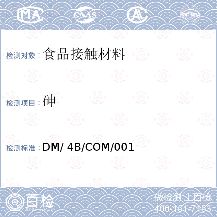 砷 DM/ 4B/COM/001 与食品接触金属及合金相关要求 DM/4B/COM/001