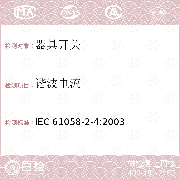 谐波电流 IEC 61058-2-4:2003 器具开关 第2部分:独立安装开关的特殊要求 