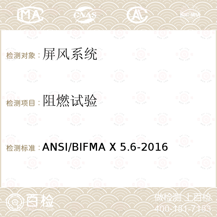 阻燃试验 ANSI/BIFMAX 5.6-20 屏风系统ANSI/BIFMA X5.6-2016