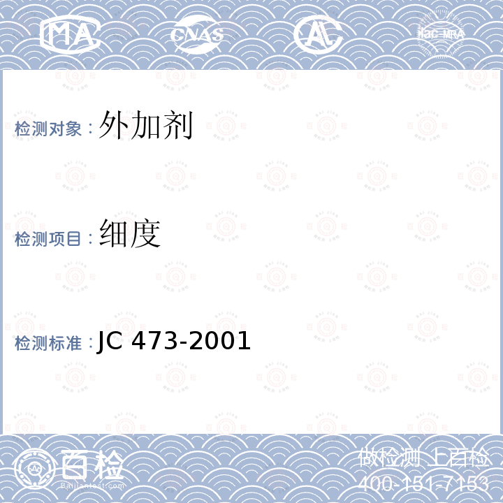 细度 JC 473-2001 混凝土泵送剂
