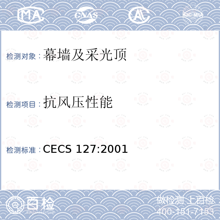 抗风压性能 《点支式玻璃幕墙工程技术规程》CECS 127:2001