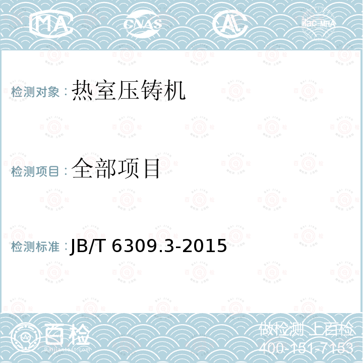 全部项目 JB/T 6309.3-2015 热室压铸机 第3部分:技术条件
