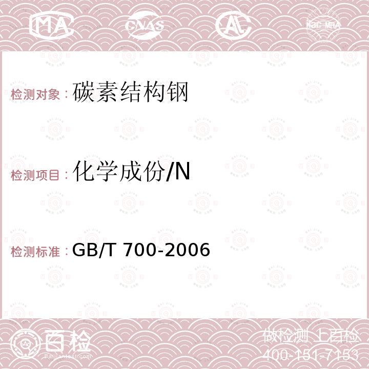 化学成份/N GB/T 700-2006 碳素结构钢