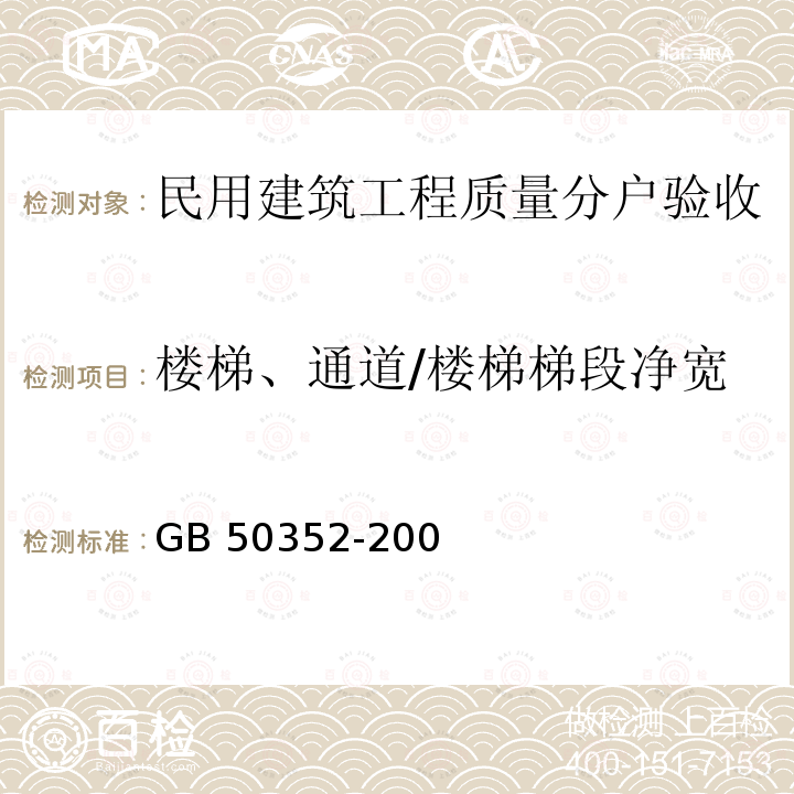 楼梯、通道/楼梯梯段净宽 GB 50352-2005 民用建筑设计通则(附条文说明)