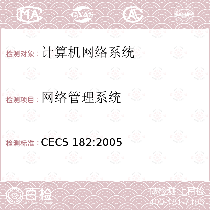 网络管理系统 智能建筑工程检测规程 CECS 182:2005