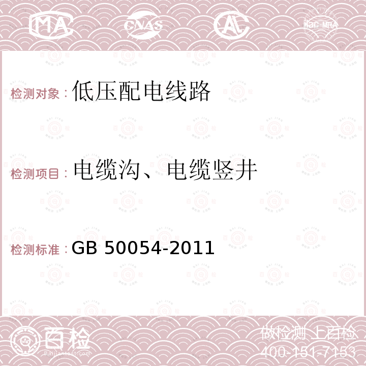 电缆沟、
电缆竖井 GB 50054-2011 低压配电设计规范(附条文说明)