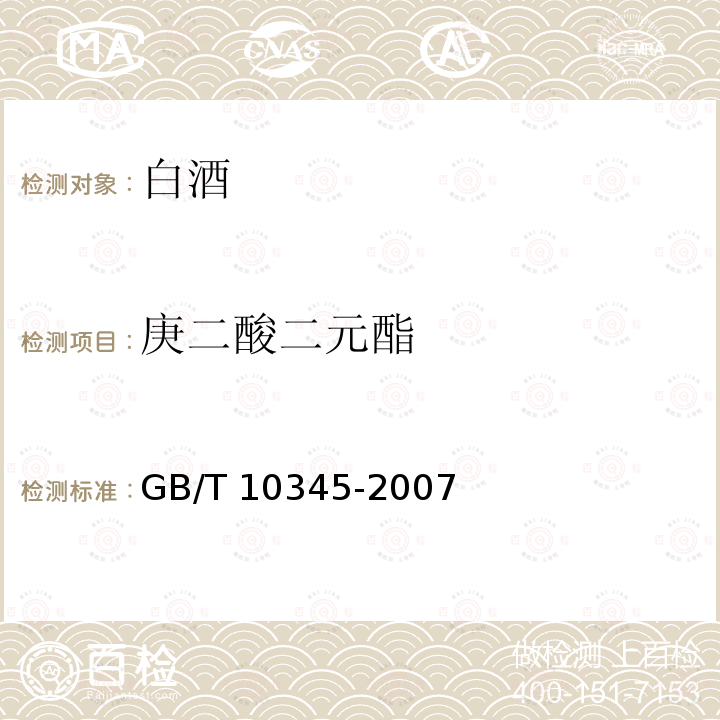 庚二酸二元酯 GB/T 10345-2007 白酒分析方法(附第1号修改单)