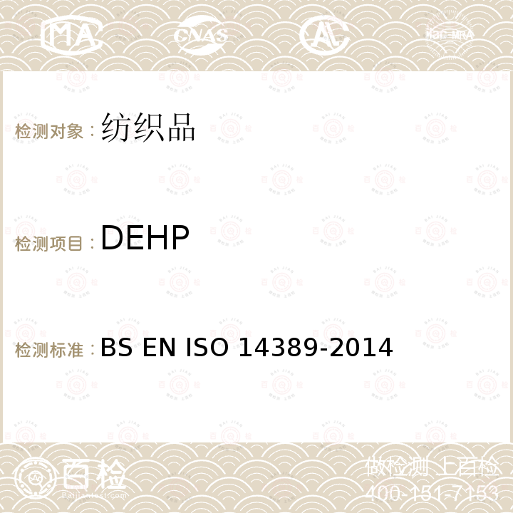 DEHP 14389-2014 纺织品 邻苯二甲酸酯的测定 BS EN ISO 